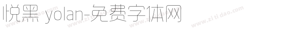 悦黑 yolan字体转换